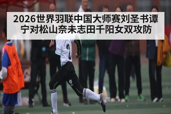 2026世界羽联中国大师赛刘圣书谭宁对松山奈未志田千阳女双攻防