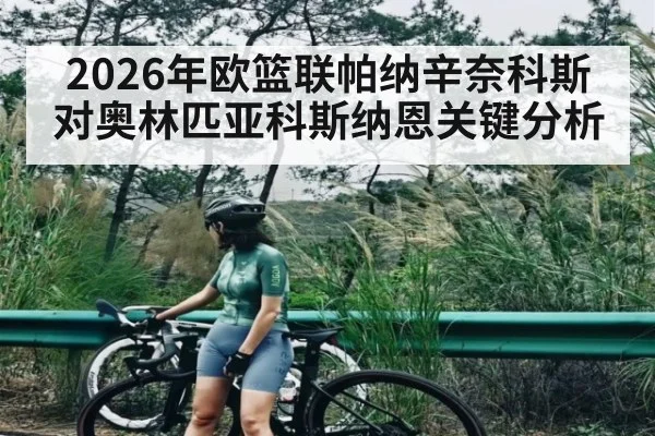 2026年欧篮联帕纳辛奈科斯对奥林匹亚科斯纳恩关键分析